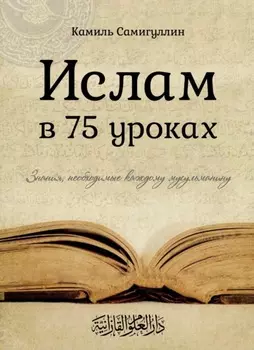 Ислам в 75 уроках