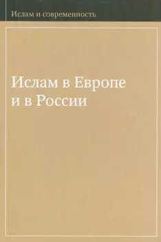 Ислам в Европе и в России