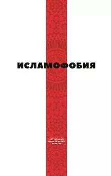 Исламофобия