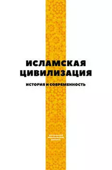 Исламская цивилизация. История и современность