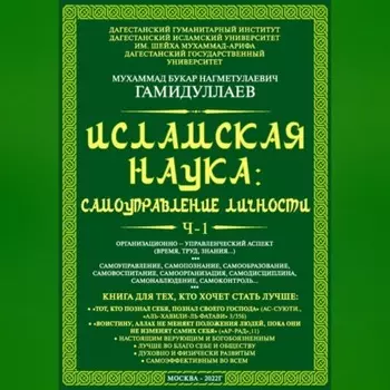 Исламская наука: самоуправление личности. Ч-1. Организационно-управленческий аспект (время, труд, знания…)
