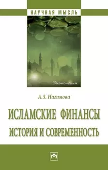 Исламские финансы: история и современность