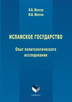 Исламское государство. Опыт политологического исследования