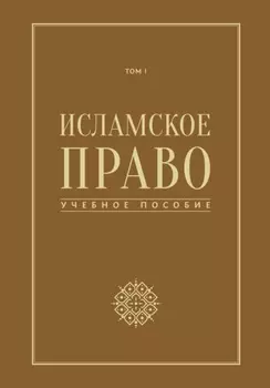 Исламское право. Том 1