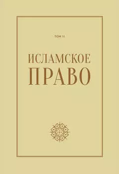 Исламское право: вопросы экономики и общественных отношений. Том 2