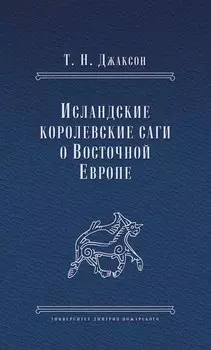 Исландские королевские саги о Восточной Европе