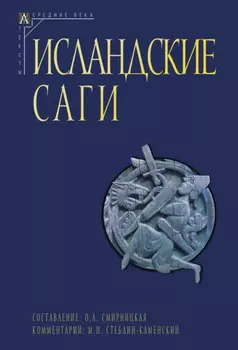 Исландские саги. Том I