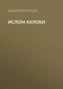 Ислом ахлои