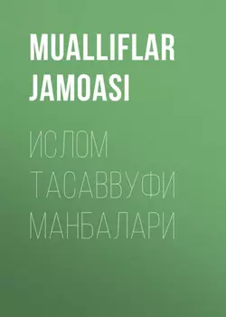 ИСЛОМ ТАСАВВУФИ МАНБАЛАРИ