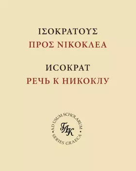 Исократ. Речь к Никоклу