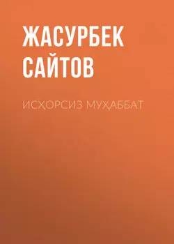 ИСОРСИЗ МУАББАТ