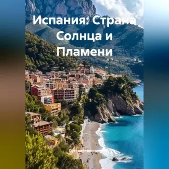 Испания: Страна Солнца и Пламени