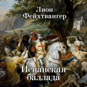 Испанская баллада