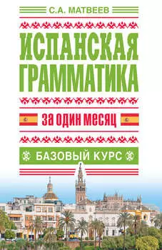 Испанская грамматика за один месяц. Базовый курс