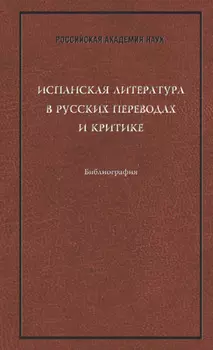 Испанская литература в русских переводах и критике: Библиография
