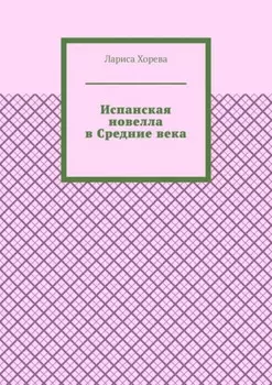 Испанская новелла в Средние века