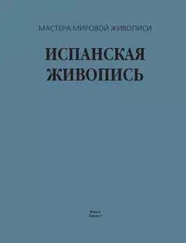 Испанская живопись