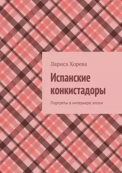 Испанские конкистадоры. Портреты в интерьере эпохи