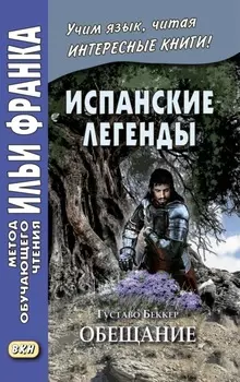 Испанские легенды. Густаво Беккер. Обещание / Gustavo Adolfo B?cquer. Leyendas