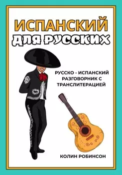 Испанский для русских