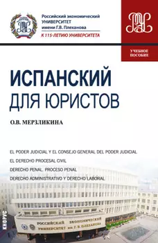 Испанский для юристов. (Бакалавриат, Магистратура). Учебное пособие.