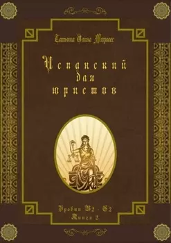 Испанский для юристов. Уровни В2—С2. Книга 2