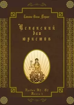 Испанский для юристов. Уровни В2—С2. Книга 1