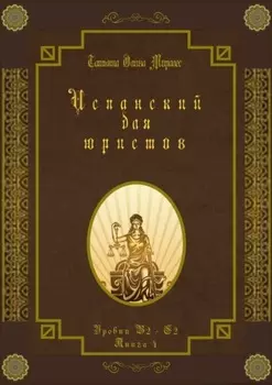 Испанский для юристов. Уровни В2—С2. Книга 4
