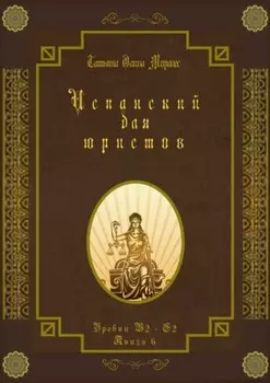 Испанский для юристов. Уровни В2—С2. Книга 6
