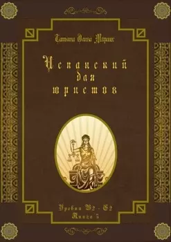 Испанский для юристов. Уровни В2—С2. Книга 5
