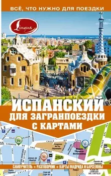 Испанский для загранпоездки с картами