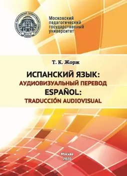 Испанский язык: аудиовизуальный перевод / Espa?ol: traducci?n audiovisual