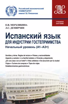 Испанский язык для индустрии гостеприимства. Начальный уровень (А1-А2 и ). (Бакалавриат). Учебное пособие.