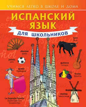 Испанский язык для школьников