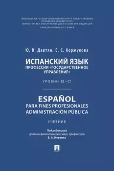 Испанский язык профессии «Государственное управление». Уровни В2 – С1. Espa?ol para fines profesionales. Administraci?n p?blica. Учебник