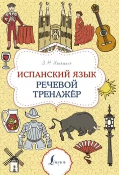 Испанский язык. Речевой тренажер