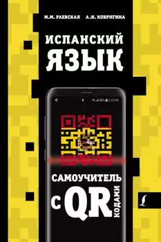 Испанский язык. Самоучитель с QR-кодами