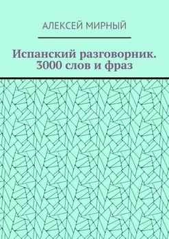 Испанский разговорник. 3000 слов и фраз