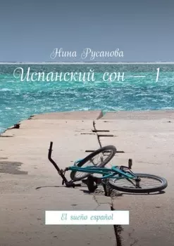 Испанский сон – 1. El sue?o espa?ol