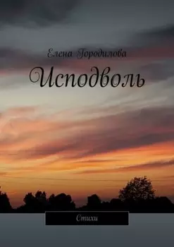 Исподволь. Стихи