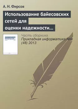 Использование байесовских сетей для оценки надежности асинхронных распределенных систем, устойчивых к произвольным отказам