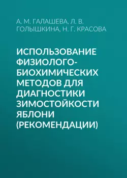 Использование физиолого-биохимических методов для диагностики зимостойкости яблони (рекомендации)
