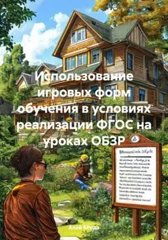 Использование игровых форм обучения в условиях реализации ФГОС на уроках ОБЗР