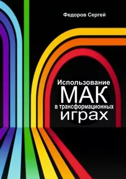 Использование МАК в трансформационных играх