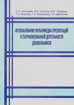 Использование мультимедиа презентаций в театрализованной деятельности дошкольников. Методическое пособие
