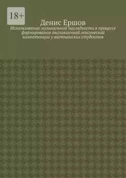 Использование музыкальной наглядности в процессе формирования англоязычной лексической компетенции у вьетнамских студентов. Научные статьи ВАК #2