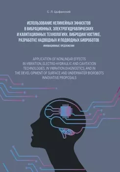 Использование нелинейных эффектов в вибрационных, электро-гидравлических и кавитационных технологиях, вибродиагностике, разработке надводных и подводных биороботов. Инновационные предложения