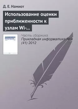 Использование оценки приближенности к узлам Wi-Fi-сети для доставки гиперлокального контента