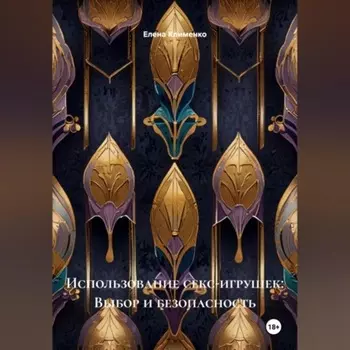 Использование секс-игрушек: Выбор и безопасность