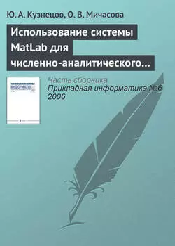 Использование системы MatLab для численно-аналитического исследования задач теории экономического роста